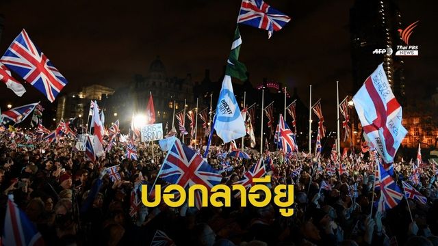 อังกฤษฉลอง "เบร็กซิท" บอกลาสหภาพยุโรปอย่างเป็นทางการ