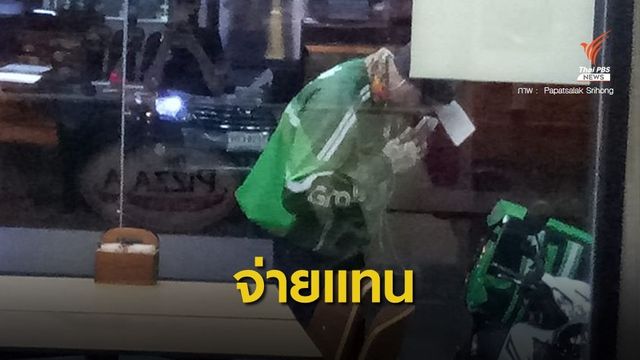 พนักงานส่งอาหารถูกยกเลิกออร์เดอร์ จ่ายเองเกือบ 2,000 บาท