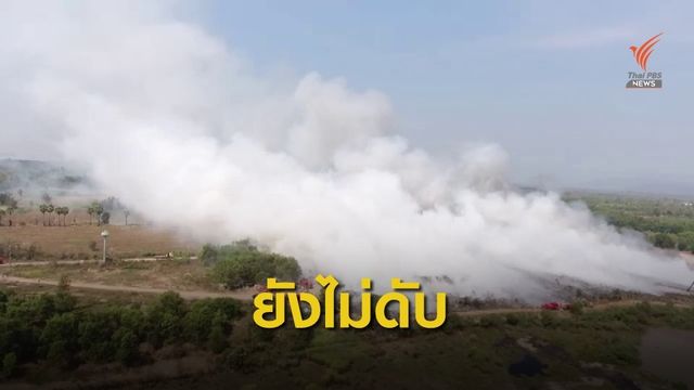 อพยพ 30 หมู่บ้านหนีไฟไหม้บ่อขยะ จ.ปราจีนบุรี