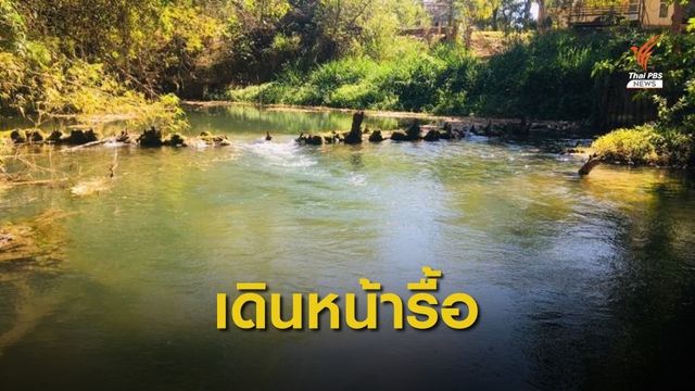 รื้อฝายลำตะคองกว่า 100 แห่ง คาดแล้วเสร็จ ก.ค.นี้ 