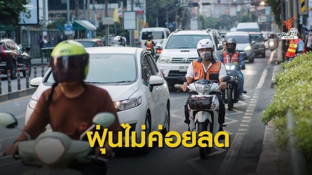ฝุ่น PM2.5 กระทบ 62 พื้นที่ "กทม.-ปริมณฑล" 