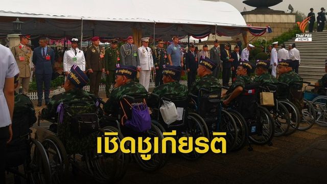 เชิดชูเกียรติทหารกล้า 3 กุมภาพันธ์วันทหารผ่านศึก
