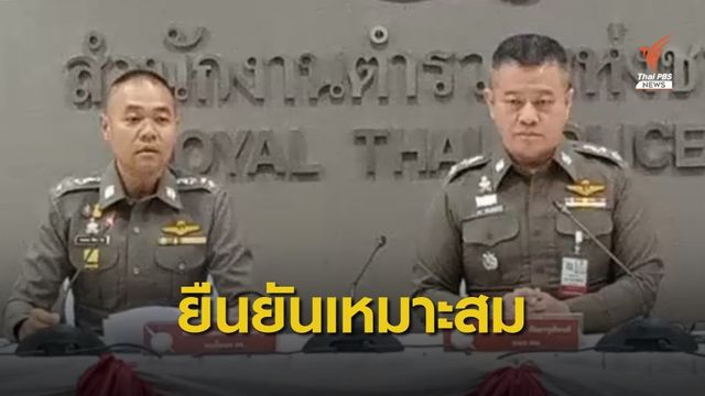 ตร.ยันแต่งตั้งลูกชาย "พล.ต.อ.จักรทิพย์" ตามขั้นตอนกฎหมาย