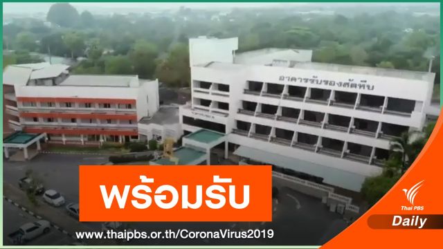 เปิดภาพที่พักคนไทยกลับอู่ฮั่น เฝ้าระวังโคโรนา