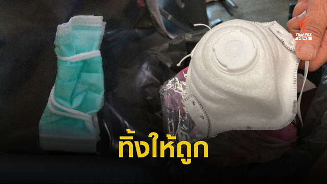 หน้ากากอนามัย ทิ้งแบบไหนถูกวิธี