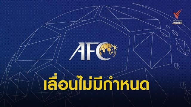 "เอเอฟซี" สั่งเลื่อนฟุตซอลชิงแชมป์เอเชียจากพิษไวรัสโคโรนา 