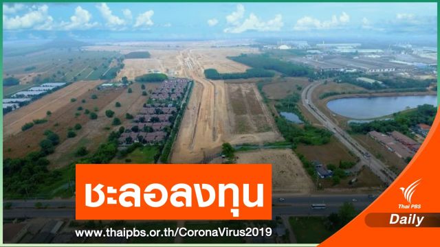จีนชะลอลงทุนในนิคมฯใหม่ หลังไวรัสระบาด
