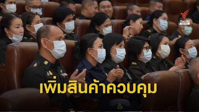 มติ ครม.เพิ่มสินค้าควบคุม 4 รายการ รวม "หน้ากากอนามัย"
