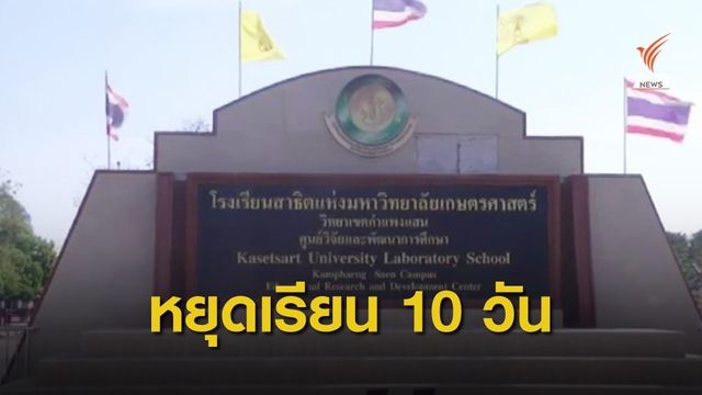 ร.ร.สาธิตเกษตรฯ กำแพงแสน หยุด 10 วัน คุมไข้หวัดใหญ่ระบาด