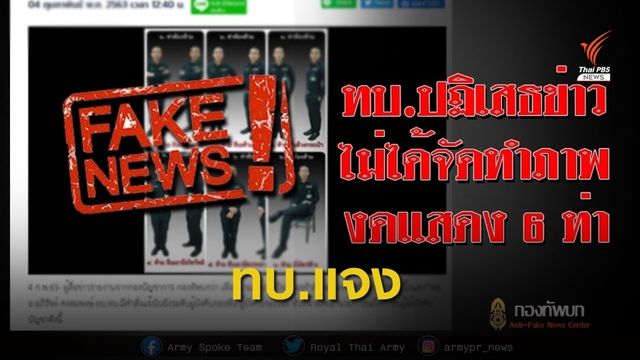 ผบ.ทบ.ไม่ได้ออกคำสั่งข้อห้าม 6 ท่า 