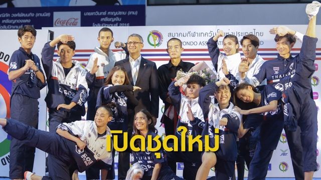 สมาคมเทควันโดเปิดตัวชุดใหม่ ใช้ครั้งแรกชิงแชมป์เอเชีย