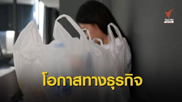 ศูนย์วิจัยกสิกรฯ ชี้งดใช้ถุงพลาสติกเป็นโอกาสธุรกิจสินค้าทดแทน