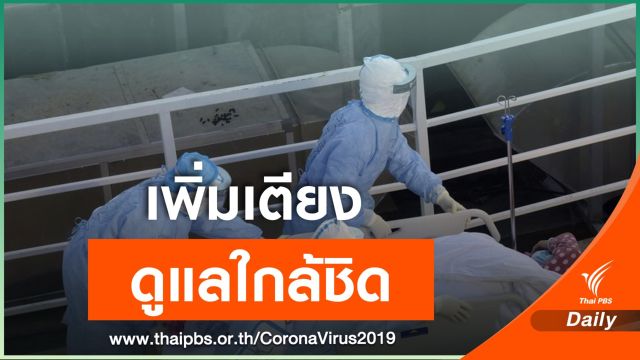 "โคโรนา" คร่าอีก 65 ชีวิตยอดตายทะลุ 490 คน