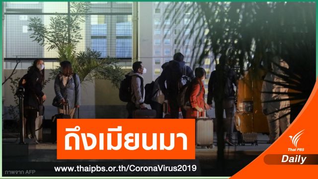 พลเมืองเมียนมา 59 คน ในอู่ฮั่นเดินทางกลับถึงประเทศแล้ว