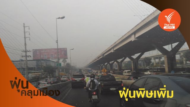 ฝุ่น PM2.5 กระทบ 59 พื้นที่ "กทม.-ปริมณฑล" 