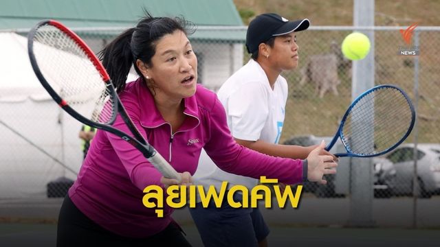 "ทีมเฟดคัพไทย" เจองานไม่หนักมาก อยู่ร่วมสายกับฟิลิปปินส์