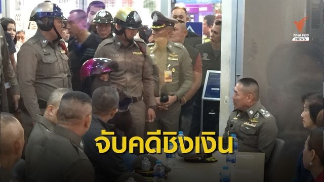 จับผู้ก่อเหตุชิงเงินแบงก์ย่านทุ่งครุ อ้างนำเงินไปใช้จ่าย
