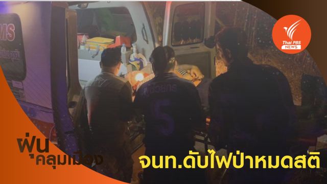 ระดมเงินช่วยเหลือ จนท.หมดสติขณะดับไฟป่า จ.เชียงใหม่