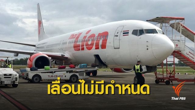 "ไลอ้อน แอร์" เลื่อนใช้เครื่องบินโบอิ้ง 737 แม็กซ์ 9 ไม่มีกำหนด