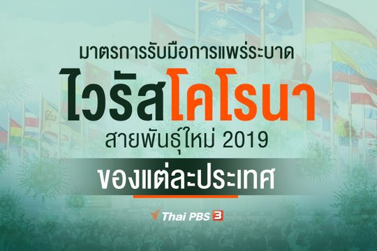 เปิดมาตรการทั่วโลกรับมือโคโรนา