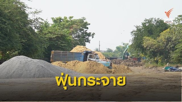 ชาวปากเกร็ด ร้องแก้ปัญหาฝุ่นละออง-รถบรรทุกวิ่งผ่านทั้งคืน