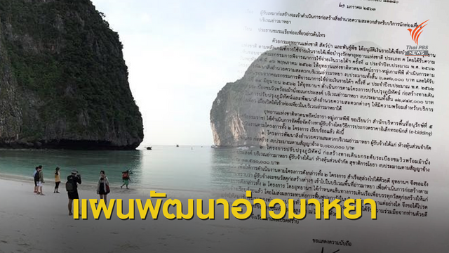 ไฟเขียวงบ 17.5 ล้านบาทเดินหน้าปรับปรุง "อ่าวมาหยา" 