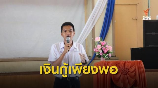 "กยศ." ยืนยันมีเงินให้กู้ยืมเพียงพอแก่ "น.ร. - น.ศ." ที่ขาดแคลน