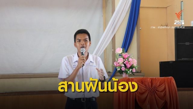 รมต.อุดมศึกษาประสาน มอ.ช่วย "น้องทิม" เด็กเรียนดีสอบติดหมอ