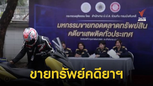 ป.ป.ส.-กรมบังคับคดีขายทอดตลาดทรัพย์สินคดียาเสพติด