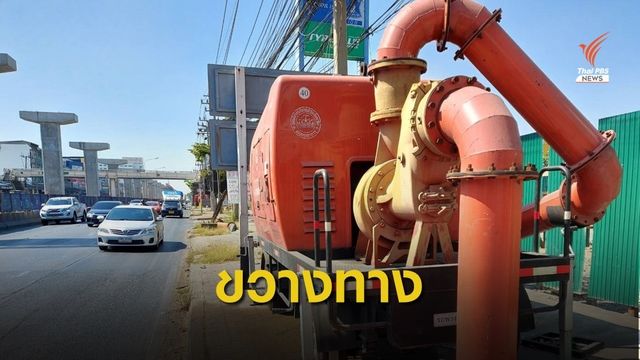 ตั้งเครื่องสูบน้ำขนาดใหญ่ขวางทางเท้า