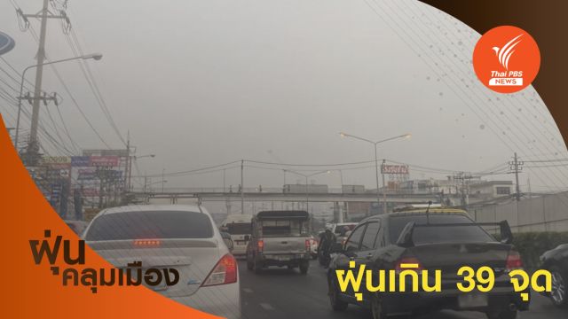 กทม.-ปริมณฑลฝุ่น PM2.5 ยังเกินเกณฑ์ สูงสุดริมถนนลาดพร้าว
