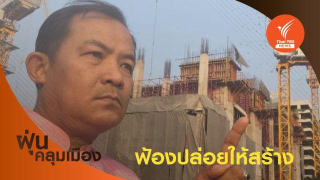 ฟ้อง "ผอ.เขตหลักสี่-ผอ.สำนักโยธาฯ" ปล่อยตึกสูงก่อสร้าง