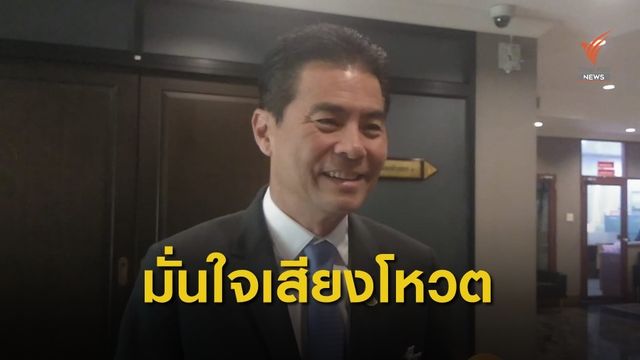 มั่นใจเสียงสนับสนุนพรรคร่วมโหวตอภิปรายไม่ไว้วางใจรัฐบาล 