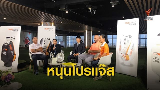 ทรัสต์กอล์ฟเซ็นสัญญาสนับสนุน"โปรแจ๊ส" ลุย"เดอะมาสเตอร์ส"