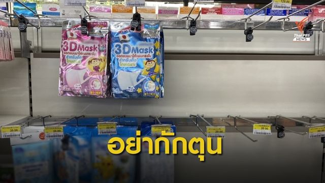 พาณิชย์ยืนยัน "หน้ากากอนามัย" มีเพียงพอความต้องการ