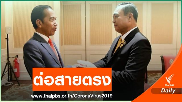 พล.อ.ประยุทธ์ ต่อสาย ปธน.อินโดนีเซีย หารือแก้ปัญหา "โคโรนา"