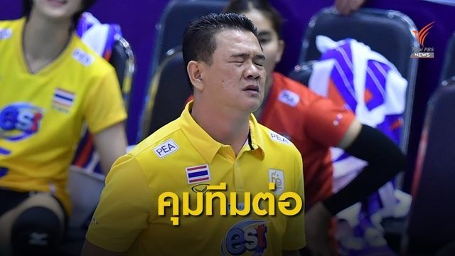 นายกสมาคมกีฬาวอลเลย์บอลฯ ไฟเขียว "โค้ชด่วน" คุมทีมต่อ