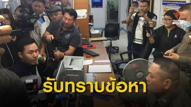"ทนายษิทรา" พบตำรวจรับทราบข้อกล่าวหาเบิกความเท็จ