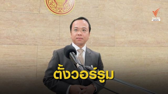 ปชป. ตั้งวอร์รูม ป้อนข้อมูลให้ 7 รัฐมนตรีพรรค แจงศึกซักฟอก 