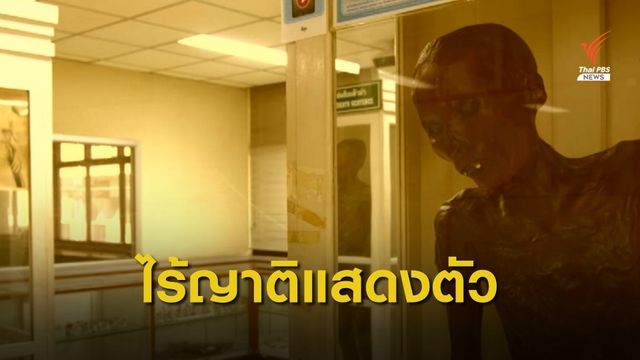 กสม.ให้ศิริราช - ราชทัณฑ์จัดการศพ "ซีอุย" ตามกฎหมาย เหตุไร้ญาติแสดงตัว
