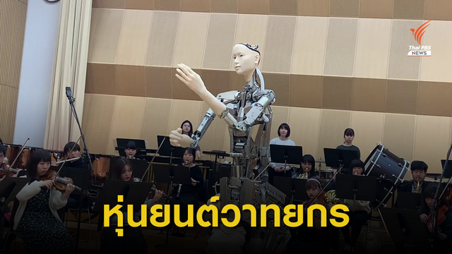 Scary Beauty หุ่นยนต์วาทยกรตัวแรกของโลก