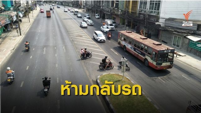 ร้องแก้ปัญหาจุดกลับรถซอยพัฒนาการ 19 หวั่นเกิดอุบัติเหตุ