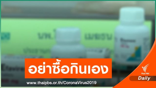 เตือน! อ้างรักษาไวรัสโคโรนา ขายยาผ่านออนไลน์ 