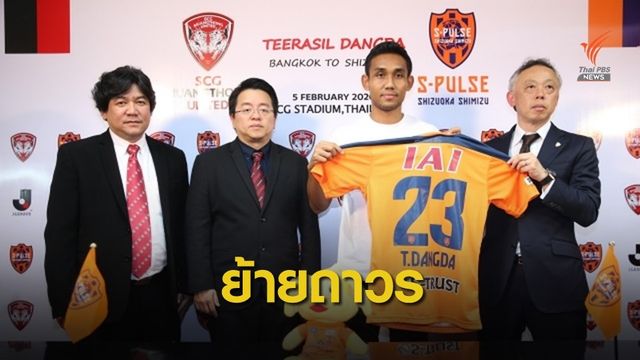 "ธีรศิลป์" ชูเสื้อเปิดตัวกับ ชิมิสุ เอส-พัลส์ หลังย้ายร่วมทีมถาวร