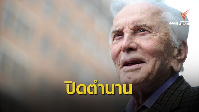  เคิร์ก ดักลาส ตำนานฮอลลีวูดเสียชีวิตด้วยวัย 103 ปี