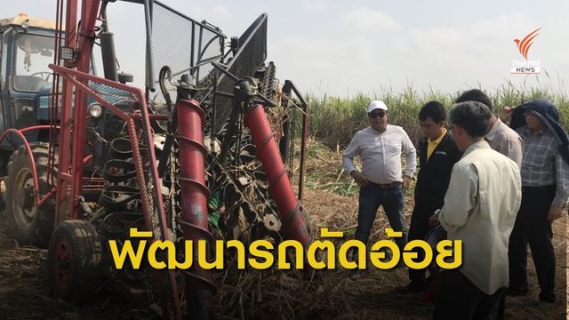กรมส่งเสริมอุตสาหกรรม ลงพื้นที่พัฒนารถตัดอ้อย จ.สุพรรณบุรี 