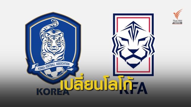 ทีมฟุตบอลเกาหลีใต้เปิดตัวโลโก้ใหม่