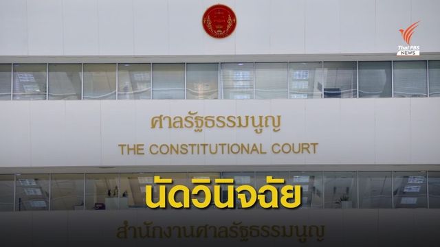 ศาลรัฐธรรมนูญนัดวินิจฉัยคดีพรรคอนาคตใหม่ 21 ก.พ.