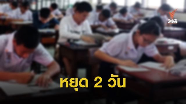รร.เทพศิรินทร์ร่มเกล้า สั่งหยุดเรียน 2 วัน ป้องกันไข้หวัดระบาด