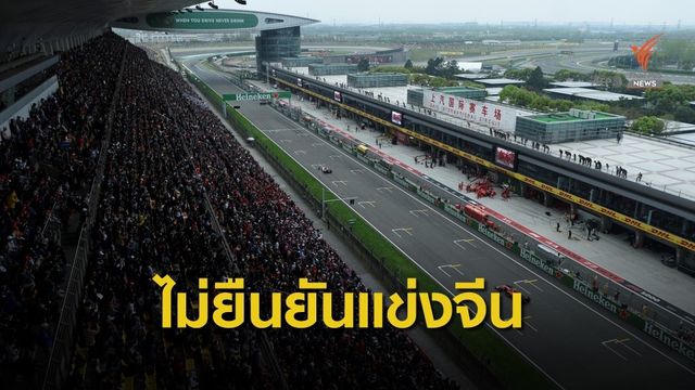 "เรดบูลล์" หนุนการตัดสินใจ "เอฟ วัน" ไม่ว่าจะแข่งขันที่จีนต่อหรือยกเลิก